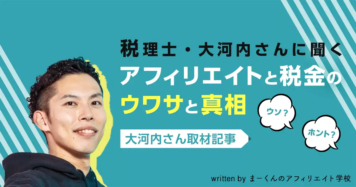 税理士・大河内さんに聞くアフィリエイトと税金のウワサと真相【大河内さん取材記事】